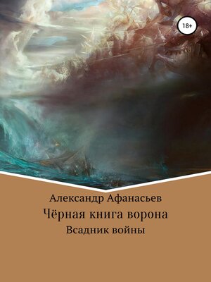 cover image of Чёрная книга ворона